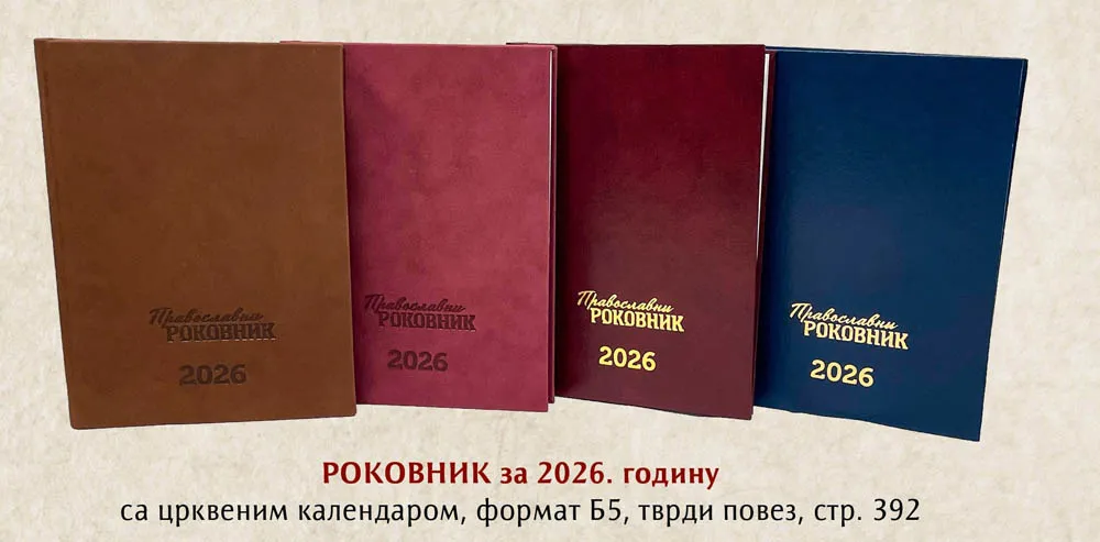 Роковник ПЛИШ 2026