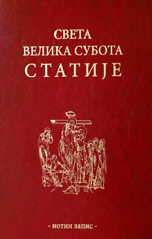 Света Велика субота - Статије
