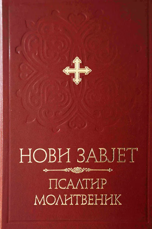 Нови завјет-псалтир-молитвеник