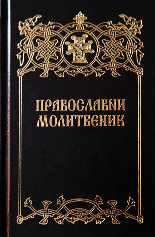 Православни молитвеник