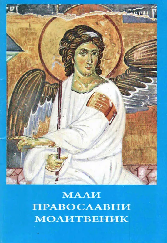 Мали молитвеник
