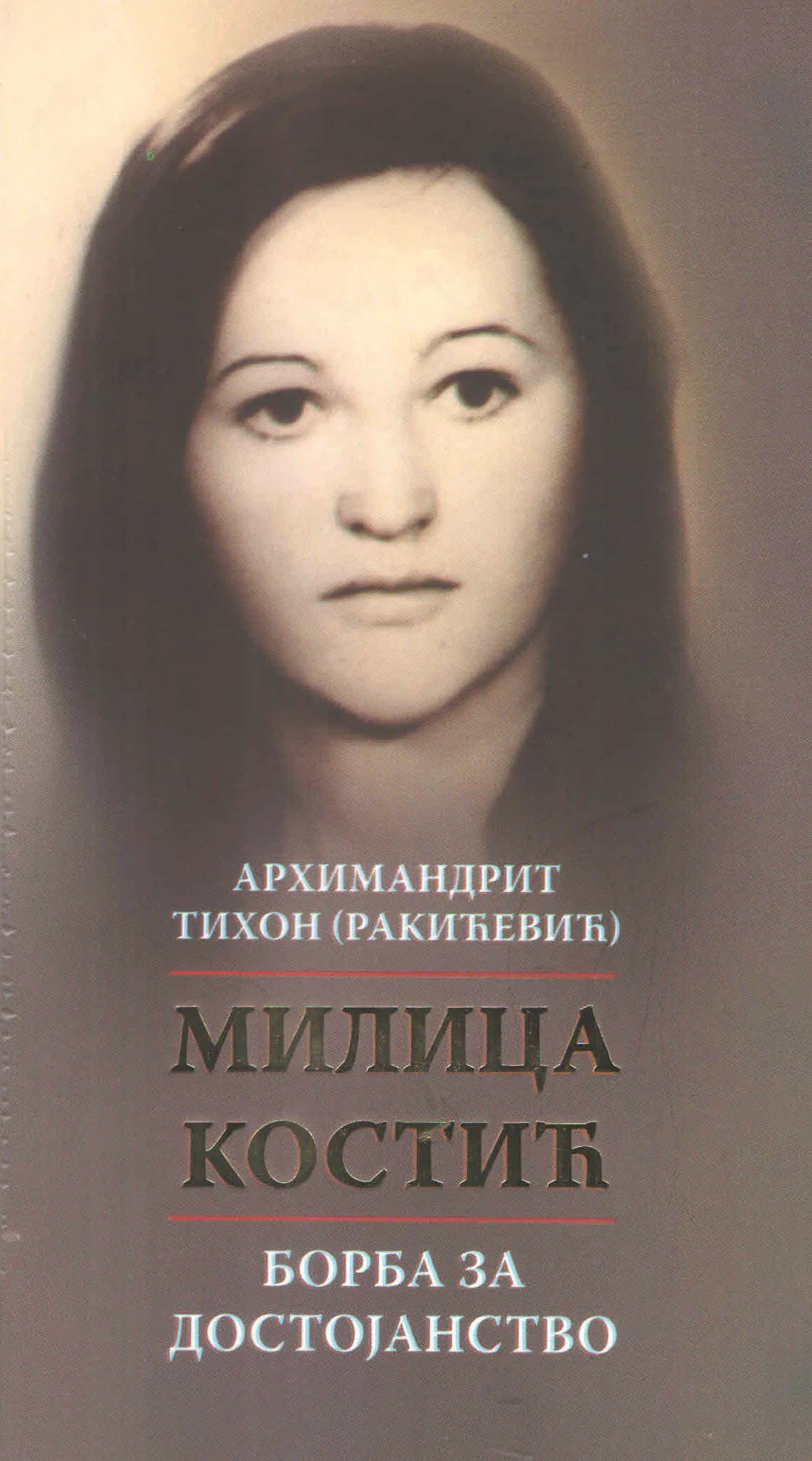 Борба за достојанство