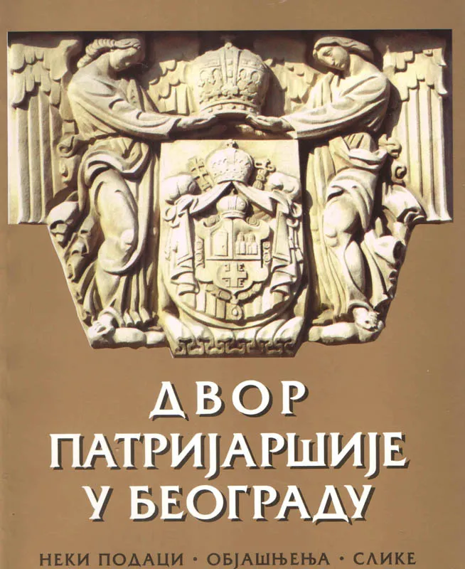 Двор Патријаршије у Београду