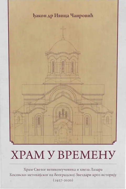 Храм у времену