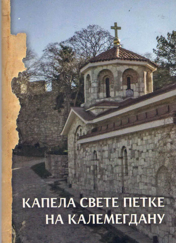 Капела Свете Петке на Калемегдану