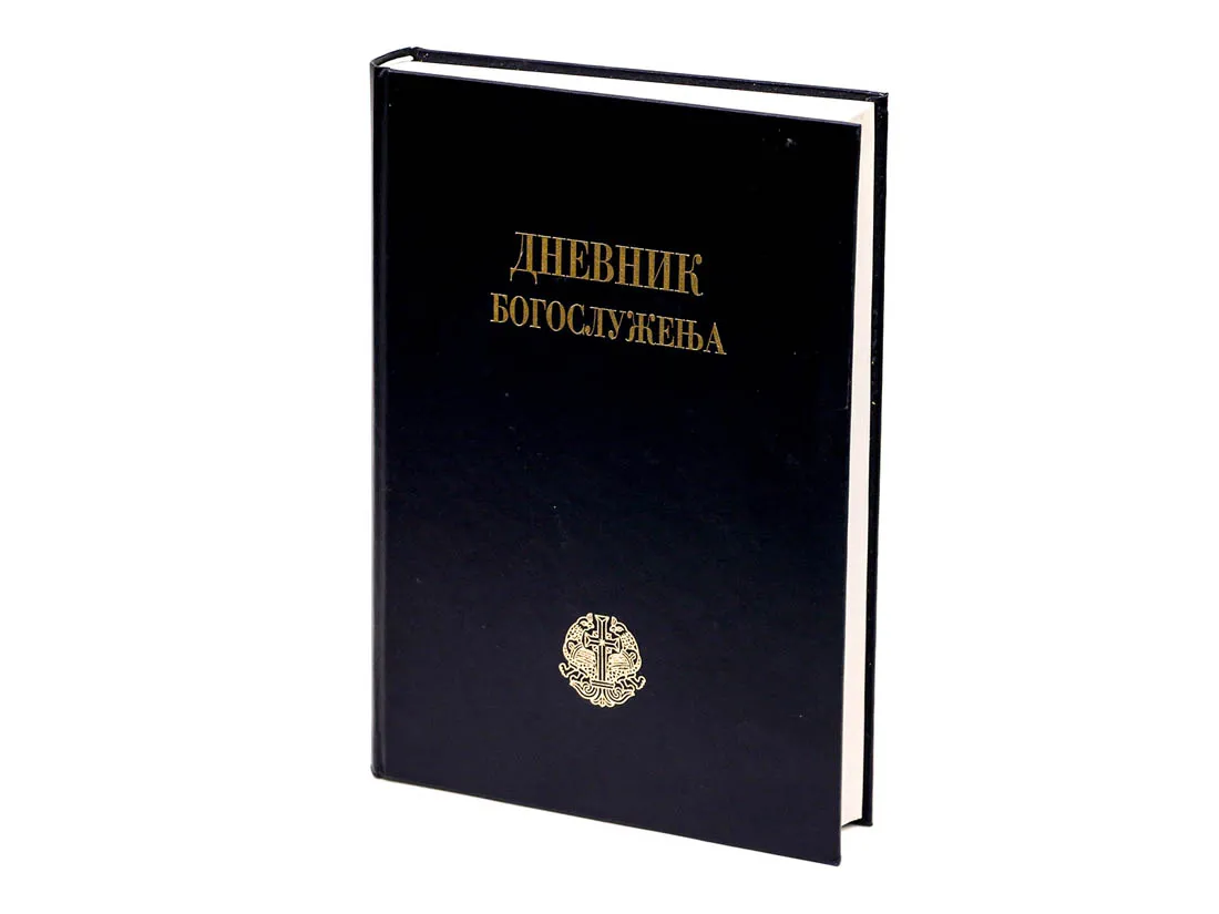 Дневник богослужења