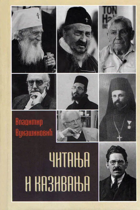 Читања и казивања