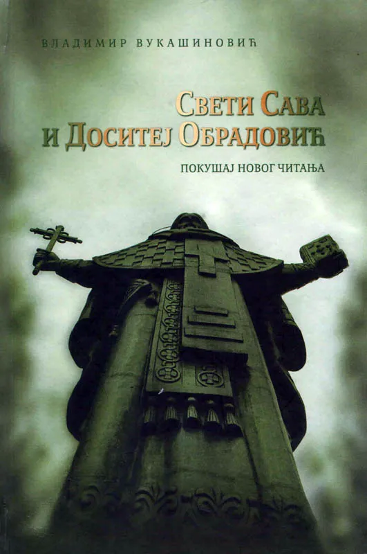 Свети Сава и Доситеј Обрадовић