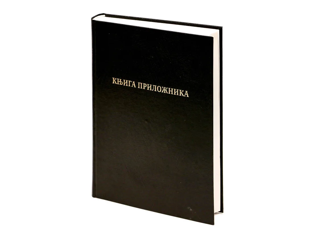 Књига приложника