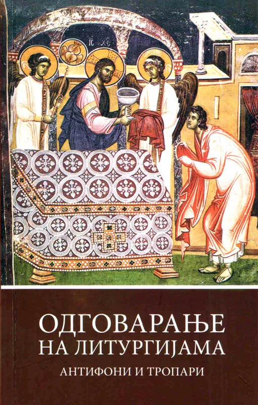 Одговарање на Литургији