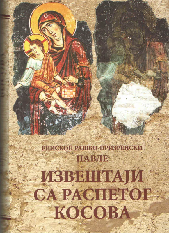 Извештаји са распетог Косова