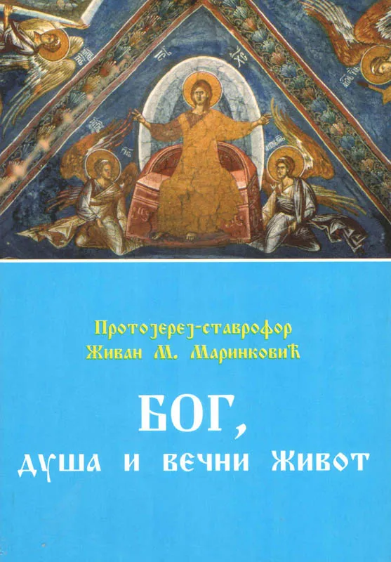 Бог, душа и вечни живот