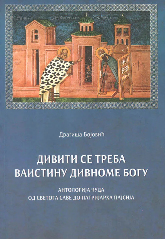 Дивити се треба ваистину дивноме Богу
