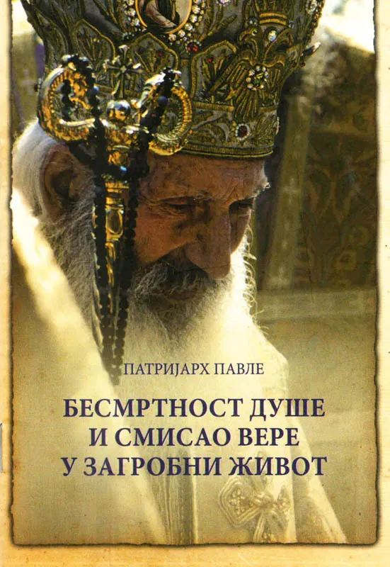 Бесмртност душа и смисао вере у загробни живот
