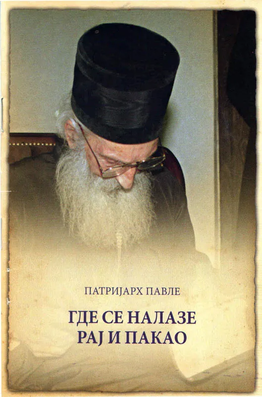Где се налазе рај и пакао