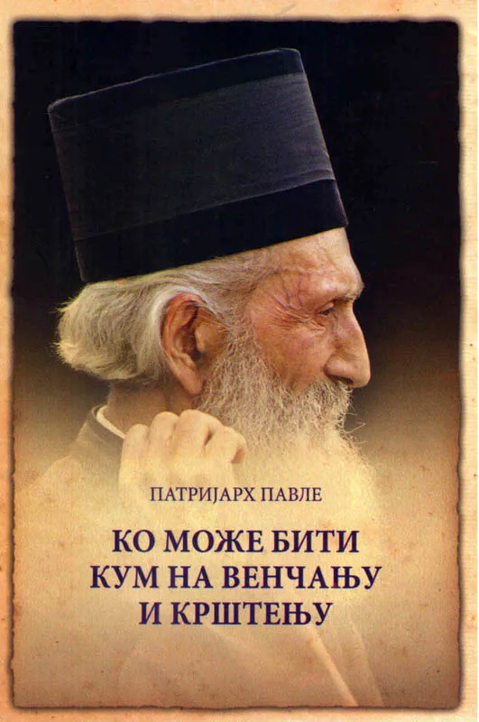 Ко може бити кум на венчању и крштењу