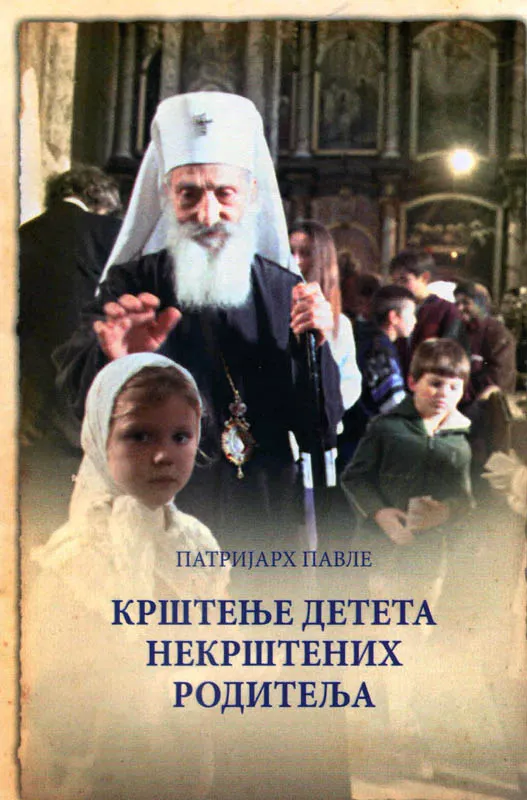 Крштење детета некрштених родитеља