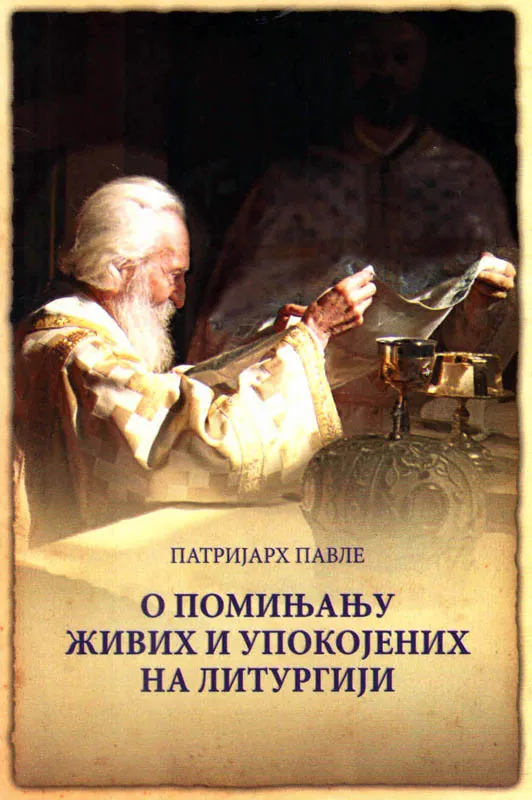 О помињању живих и упокојених на литургији