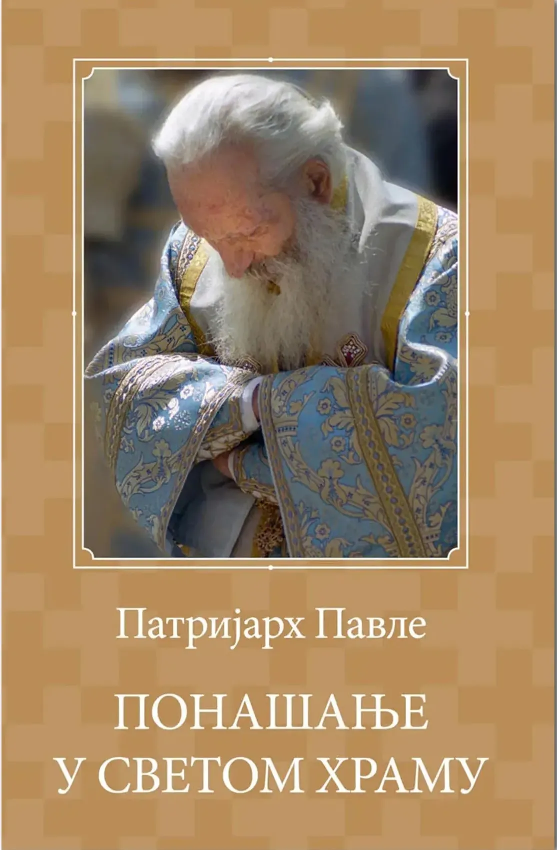 Понашање у Светом храму