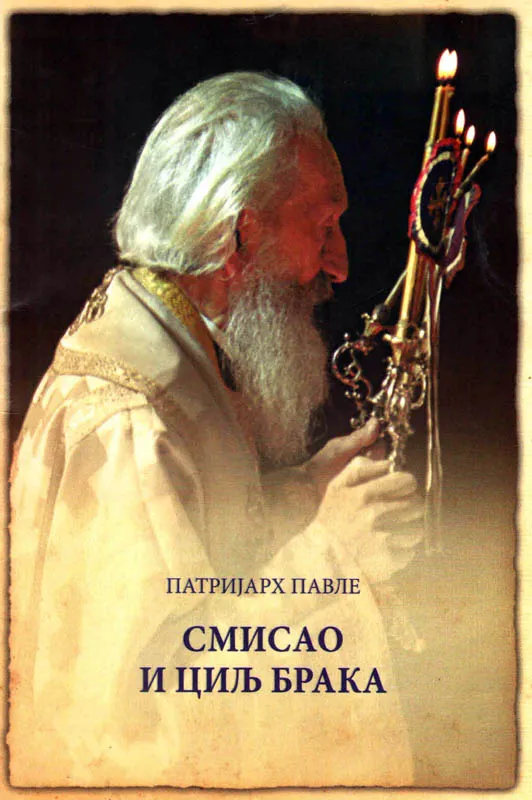 Смисао и циљ брака