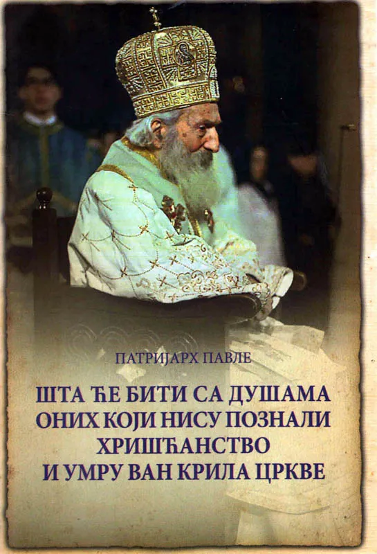 Шта ће бити са душама оних који нису познали хришћанство и умру ван крила цркве