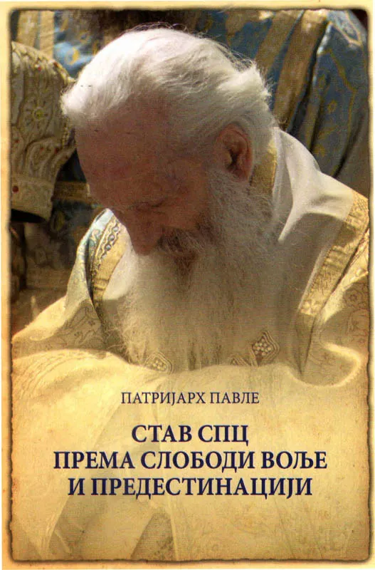 Став СПЦ према слободи воље и предестинацији