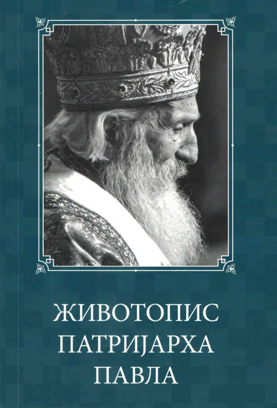 Животопис патријарха  Павла