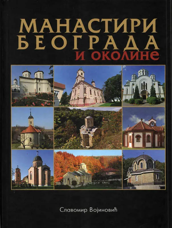 Манастири Београда и околине
