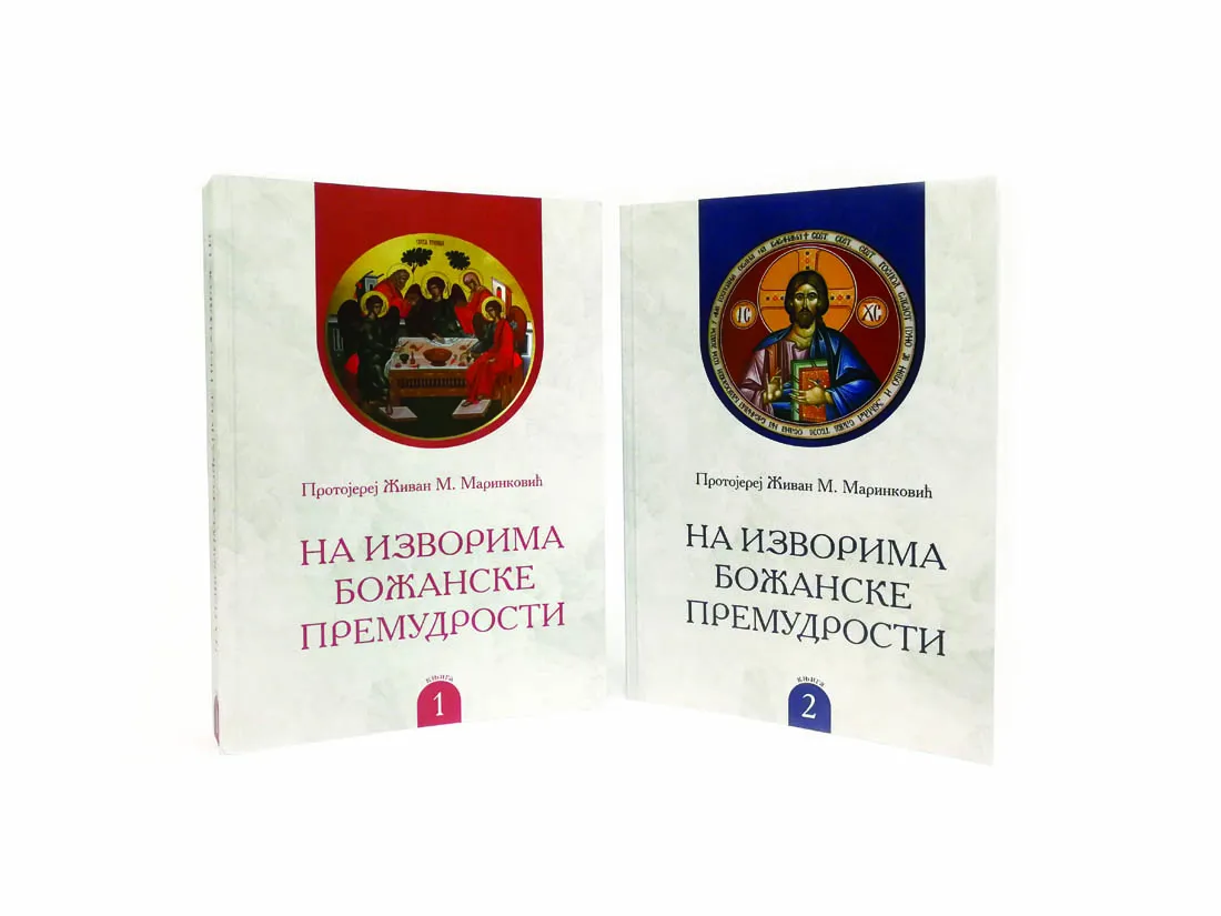 На изворима божанске премудрости 1, 2