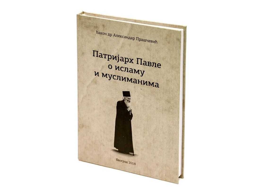 Патријарх Павле о исламу и муслиманима