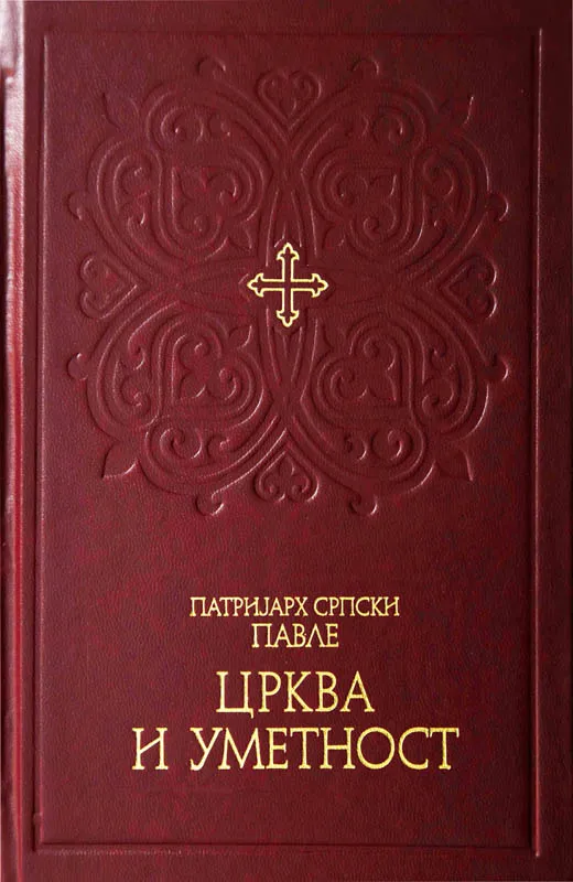 Црква и уметност