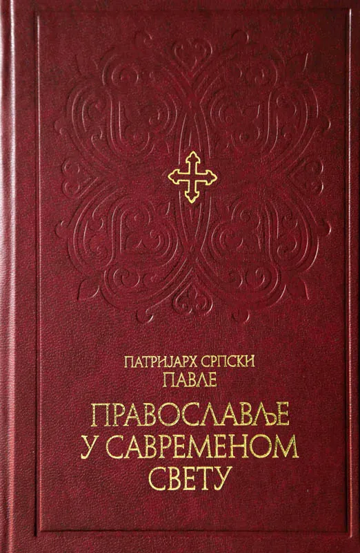 Православље у савременом свету