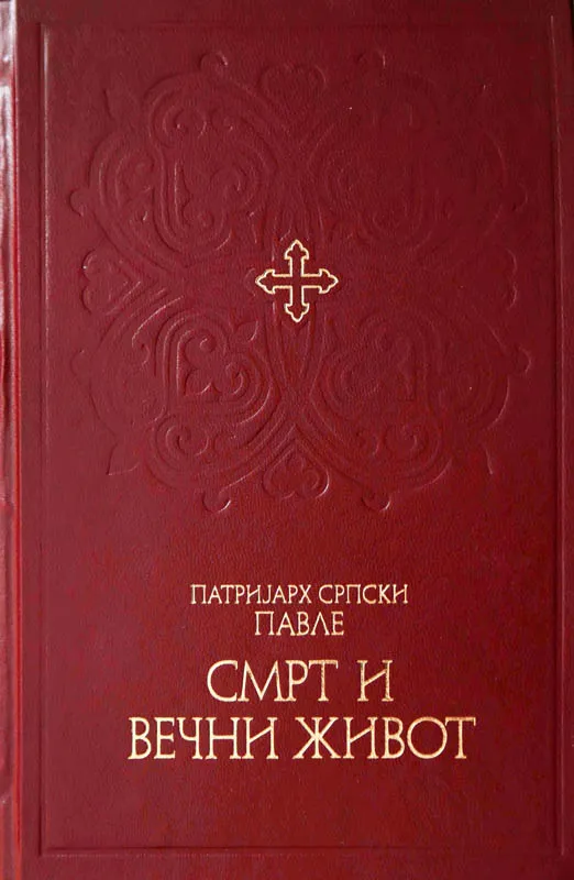 Смрт и вечни живот