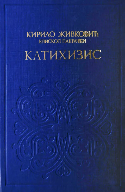 Катихизис