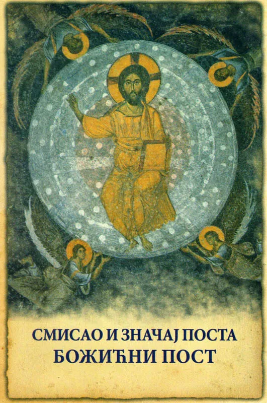 Смисао и значај поста - Божићни пост