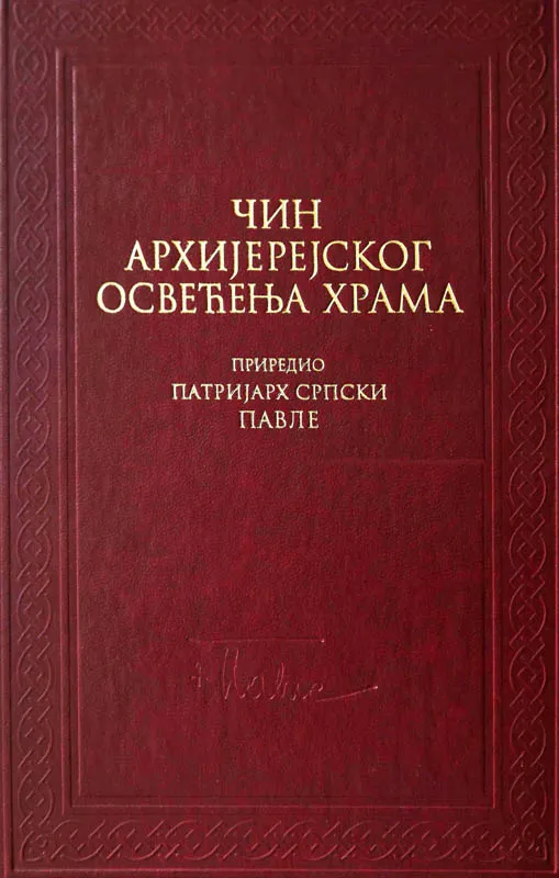 Чин освећења храма