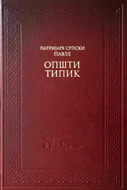 Општи типик
