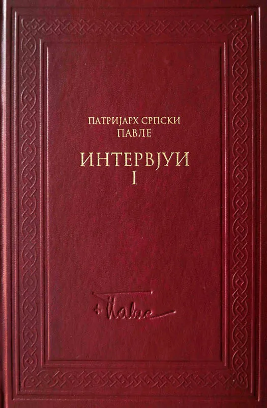 Интервјуи I