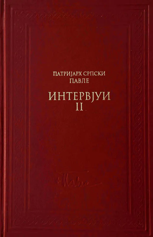 Интервјуи II