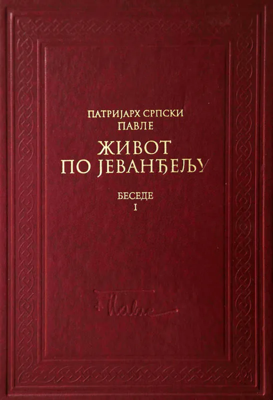 Живот по Јеванђељу I