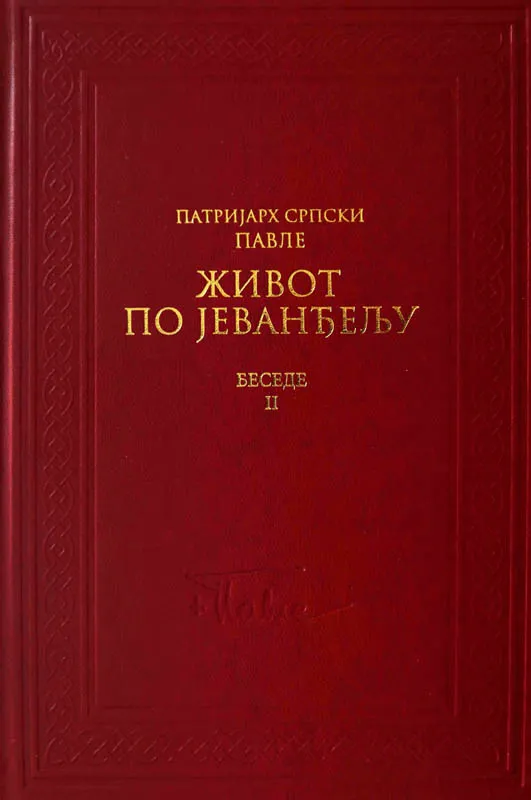 Живот по Јеванђељу II