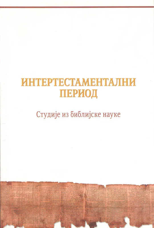 Интертестаментални период