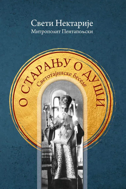О старању о души
