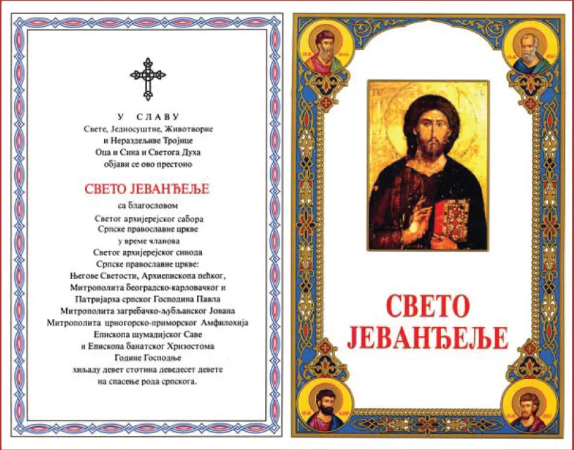 Свето Јеванђеље за сваки дан - књижни блок