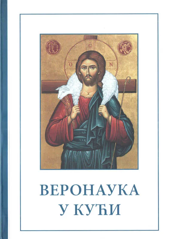 Веронаука у кући