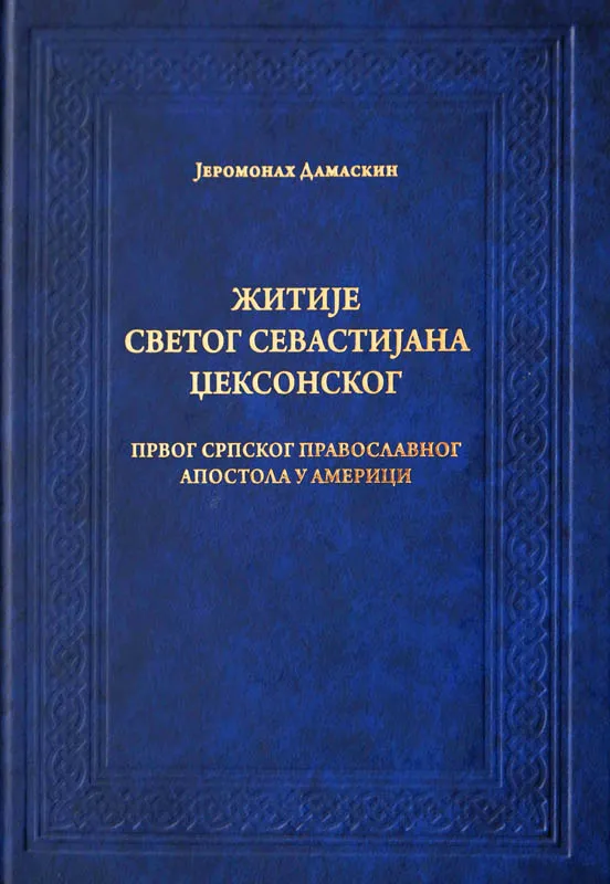 Житије Светог Севастијана Џексонског