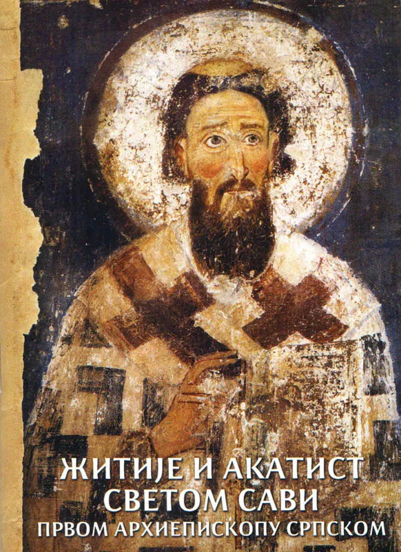Житије и акатист Светог Саве